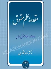 تصویر کتاب مقدمه علم حقوق جلد ۳ ناصر کاتوزیان 