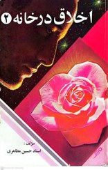 تصویر اخلاق در خانه - حسین مظاهری 