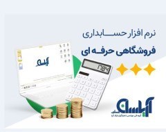 تصویر نرم افزار حسابداری فروشگاهی آریاسان سرور 