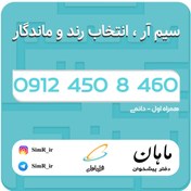 تصویر فروش سیم کارت دائمی 09124508460 