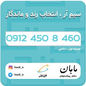 تصویر فروش سیم کارت دائمی 09124508460 