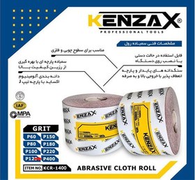 تصویر رول سنباده 50 متری گرید 400 کنزاکس مدل KCR-1400 ا KENZAX 50 meter sandpaper roll KENZAX 50 meter sandpaper roll