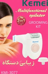 تصویر اپیلاتور چندکاره کیمی مدل KM-3077 | اصلاح، پاکسازی و زیبایی در یک دستگاه 