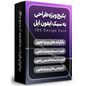 تصویر پکیج طراحی به سبک IOS (فونت،آیکون و…) 