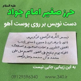 تصویر حرز صغیر امام جواد علیه السلام 