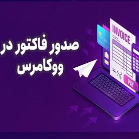 تصویر افزونه صدور فاکتور ووکامرس اورجینال 