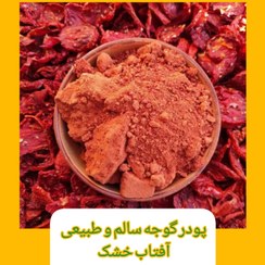 تصویر پودر گوجه خالص - ۲۵۰ گرم 