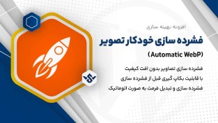 تصویر افزونه Automatic WebP | فشرده سازی خودکار تصویر 