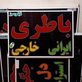 تصویر تابلو باطری ایرانی خارجی 70 در 50 