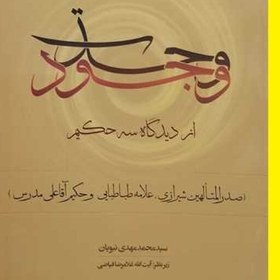 تصویر کتاب وحدت وجود ازدیدگاه سه حکیم اثر سید محمد مهدی نبویان نشر موسسه پژوهشی 