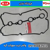 تصویر واشر درب سوپاپ ریو کره ای 