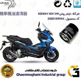 تصویر فیلتر روغن موتورسیکلت کد 400 مناسب برای کی وی ایکس دی وی 250 KEEWAY XDV 249 نیکران موتور 