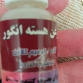 تصویر روغن هسته انگور تقویت پوست آبرسان قوی 