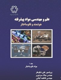 تصویر کتاب علم و مهندسی مواد پیشرفته هوشمند و نانوساختار - جلد اول 