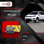 تصویر لنت ترمز جلو هاوال M4 کاشیاما ژاپن 