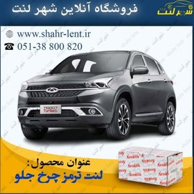 تصویر لنت ترمز جلو چری تیگو 7 برند آفورتیس AFORTIS 