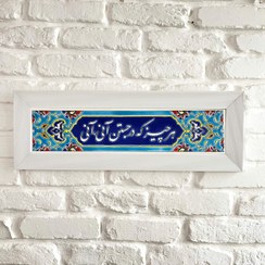 تصویر تابلو کاشی تزئینی - دیواری - شعر هر چیز که در جستن آنی آنی 