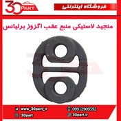 تصویر منجید لاستیکی منبع عقب اگزوز برلیانس-H230-H220 