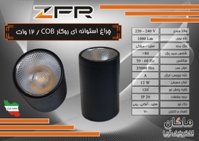 تصویر چراغ استوانه ای COB روکار ۱۲ وات ZFR 