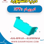 تصویر درب داشبورد ام وی ام X33 S 