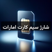 تصویر شارژ سیم کارت امارات 