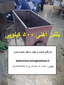 تصویر بلندر آهنی 500 کیلویی 