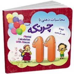 تصویر کتاب آموزش محاسبات ذهنی چرتکه ترم 11 Abacus mental arithmetic training book