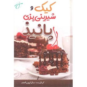 تصویر کیک و شیرینی پزی پانیذ 