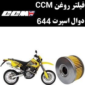 تصویر فیلتر روغن CCM دوال اسپرت 644 