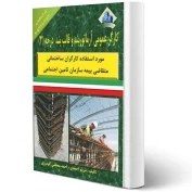 تصویر مبحث هفتم مقررات ملی ساختمان، ژئوتکنیک و مهندسی پی مبحث هفتم مقررات ملی ساختمان، ژئوتکنیک و مهندسی پی