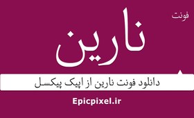 تصویر فونت نارین فارسی 