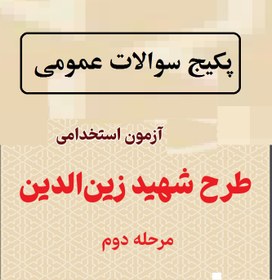 تصویر دانلود رایگان سوالات عمومی استخدامی طرح دوم شهید زین الدین با جواب(کامل ترین پکیج طراحی شده اسفند1402) 