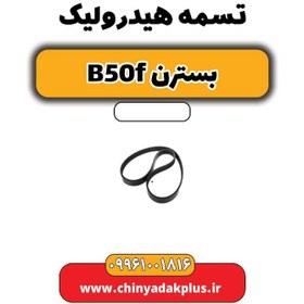 تصویر تسمه هیدرولیک بسترن B50F 