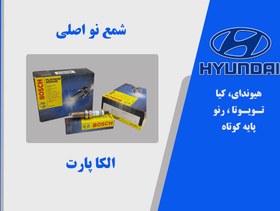 تصویر شمع بوش BOSCH آلمانی اصلی پایه کوتاه دو زمانه 