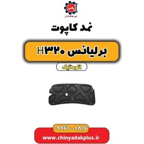 تصویر نمد کاپوت برلیانس H320 اتوماتیک 