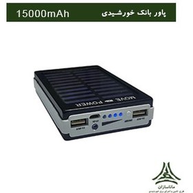 تصویر شارژر همراه خورشیدی مدل Move Power ظرفیت 15000 میلی آمپر ساعت Move Power solar charger with a capacity of 15,000 mAh