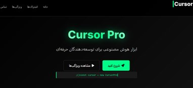 تصویر خرید صفحه فروش اشتراک کرزر Cursor 