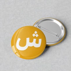 تصویر پیکسل الفبا حرف «ش» کد 823 