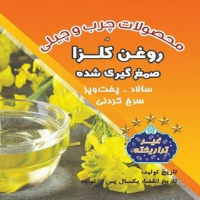 تصویر روغن کلزا موم گیری و صمغ گیری شده (تضمین کیفیت) 