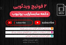 تصویر فوتیج سابسکرایب یوتیوب 