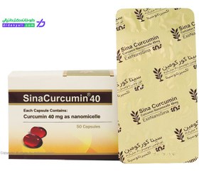 تصویر سافت ژل سینا کورکومین نانومیسل - 40 میلی گرم ا Sina-Curcumin Sina-Curcumin