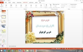 تصویر دانلود پاورپوینت خرس کوچولو درس 3 نگارش دوم دبستان 