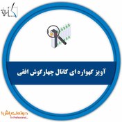 تصویر آویز گهواره ای کانال چهارگوش افقی - آموزشگاه فنی مهندسی کاشانه 