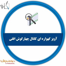 تصویر آویز گهواره ای کانال چهارگوش افقی - آموزشگاه فنی مهندسی کاشانه 