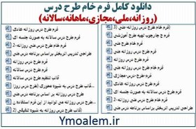 تصویر دانلود کامل فرم خام طرح درس(روزانه،ملی،مجازی،ماهانه،سالانه) 