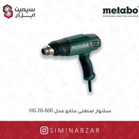 تصویر سشوار صنعتی متابو مدل hg 20-600 hg 20-600 metabo