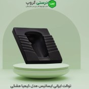 تصویر توالت ایرانی ایساتیس مدل کیمیا مشکی Iranian toilet Isatis Kimia model black