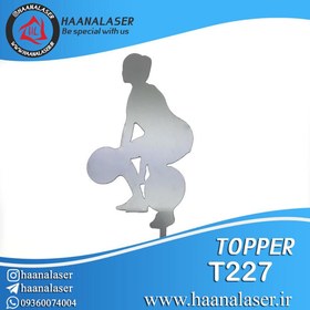 تصویر تاپر کیک بدنسازی کد 227 هانالیزر 