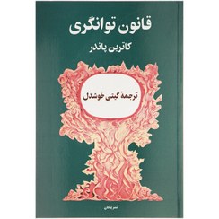 تصویر کتاب قانون توانگری کاترین پاندر ترجمه گیتی خوشدل انتشارات پیکان 