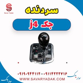 تصویر سردنده جک j4 